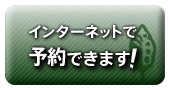 �C���^�[�l�b�g�Ŏ{�p�̗\�񂪂ł��܂��I